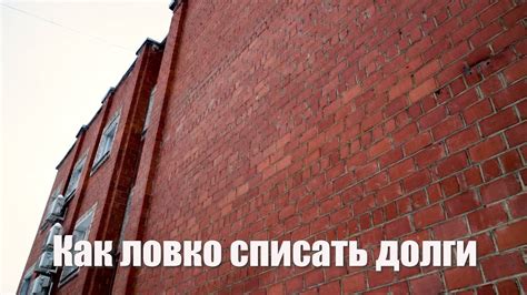Списание долгов - YouTube