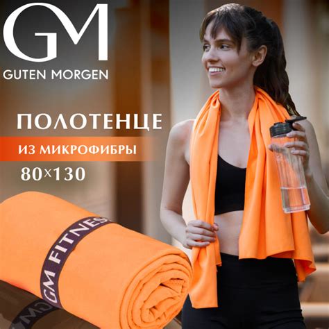 Полотенце для фитнеса Guten Morgen Fitness 80х130 см оранжевое ...