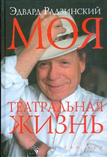 Книга: "Моя театральная жизнь" - Эдвард Радзинский. Купить книгу ...