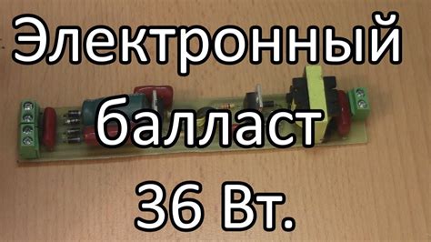 Электронный балласт 36 Вт. Рекомендую. - YouTube