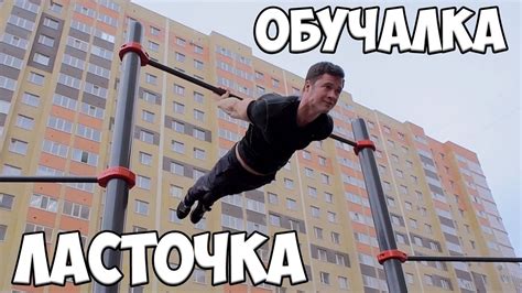 Как сделать ЛАСТОЧКУ на турнике? ОБУЧАЛКА - горизонтальный вис сзади ...