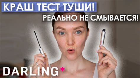 ТЕРМОТУШЬ ТУШЬ DARLING 38° 😱 Не смоется в море! 🌊 Эффект натуральных ...
