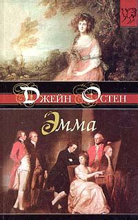 Эмма. Джейн Остин. FB2, EPUB, PDF — Free eLibrary Original