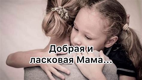 Добрая и ласковая Мама... - YouTube
