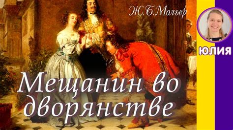 Краткое содержание Мещанин во дворянстве. Мольер. Пересказ за 2 минуты ...