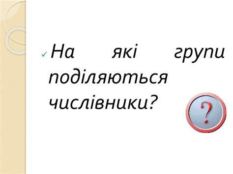 Презентація "Прості, складні та складені числівники"