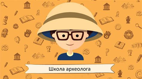 Школа археолога