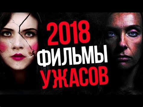 14 ФИЛЬМОВ УЖАСОВ 2018 ГОДА. ИТОГИ - YouTube