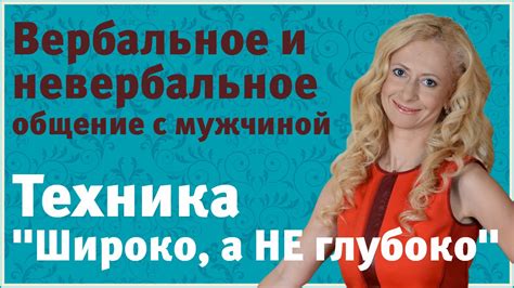 Вербальное и невербальное общение с мужчиной. Техника "Широко, не ...