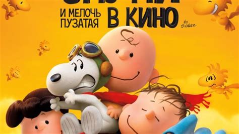 Снупи и Чарли Браун: Мелочь в кино - Афиша bigmir)net