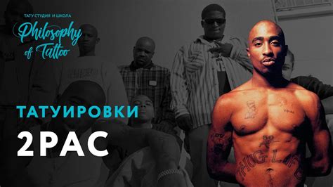 Тупак | Тутировки 2pac | Биография Тупак Шакур | - YouTube