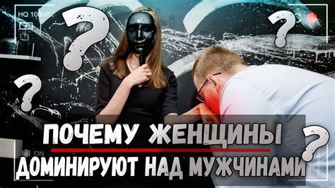 Почему женщины доминируют над мужчинами - YouTube