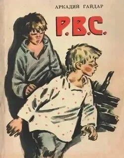 Р. В. С. Аркадий Гайдар книга: 1 тыс изображений найдено в Яндекс Картинках