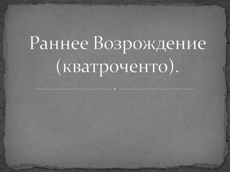 Раннее Возрождение (кватроченто) - презентация онлайн