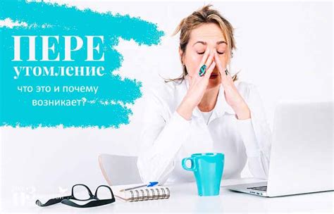 Что такое переутомление. Симптомы, признаки. Лечение у взрослых и детей