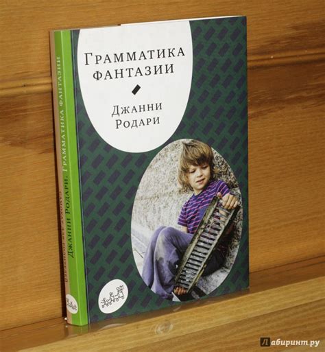 Книга: Грамматика фантазии - Джанни Родари. Купить книгу, читать ...