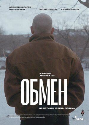 Обмен фильм, 2019, дата выхода трейлеры актеры отзывы описание на ...