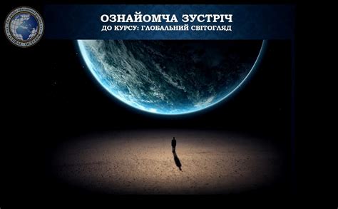 Глобальное Мировоззрение