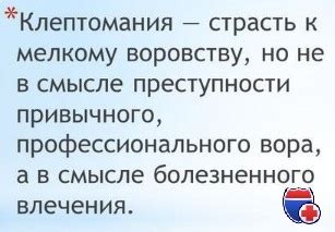 Клептомания - клиника, диагностика, лечение