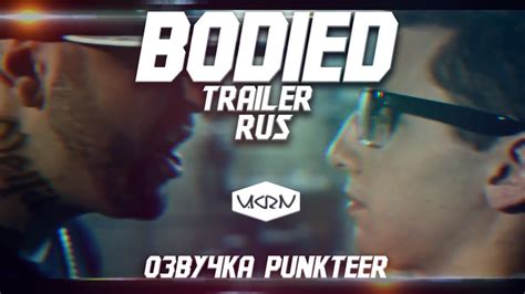 BODIED TRAILER RUS (ОЗВУЧКА: PUNKTEER) - YouTube