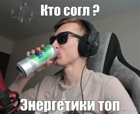 Мем: "Кто согл ? Энергетики топ" - Все шаблоны - Meme-arsenal.com
