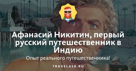 Афанасий Никитин: открытия, биография, годы жизни путешественника