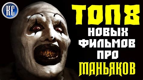 ТОП 8 ЛУЧШИХ ФИЛЬМОВ О МАНЬЯКАХ ЗА ПОСЛЕДНИЕ ГОДЫ | КиноСоветник - YouTube