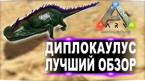 Диплокаулус (Diplocaulus) в АРК. Лучший обзор: приручение, разведение и ...