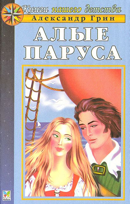Характеристики Алые паруса | Грин Александр Степанович, подробное ...