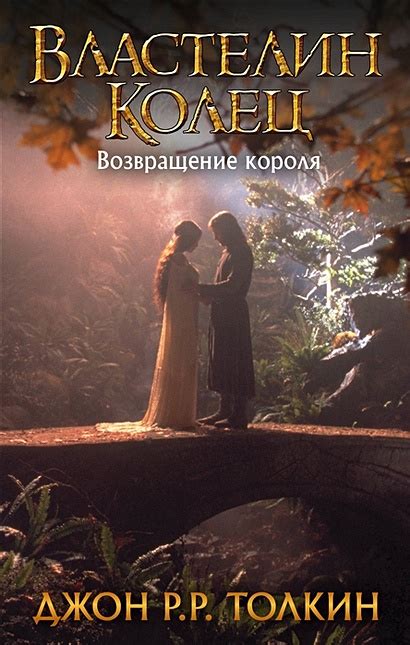 Книга Властелин Колец. Возвращение короля • Джон Р.Р.Толкин – купить ...