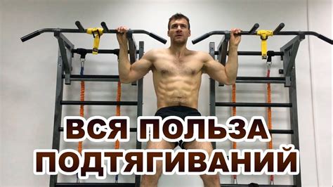 ВСЯ ПОЛЬЗА ПОДТЯГИВАНИЙ НА ТУРНИКЕ (ПЕРЕКЛАДИНЕ). Тренировка мышц спины ...
