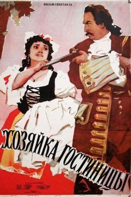 Хозяйка гостиницы (1956) — Фильм.ру