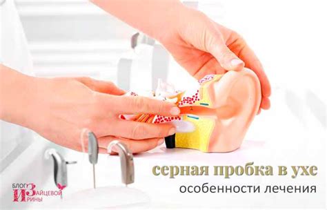 Пробка в ухе (серная пробка). Причины. Симптомы. Как удалить