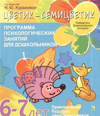 Куражева, Вараева, Тузаева: Цветик-семицветик. Программа психолого ...