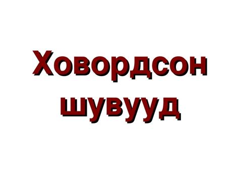 үзүүлэн2 шувуу