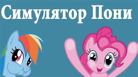 Симулятор Пони - YouTube