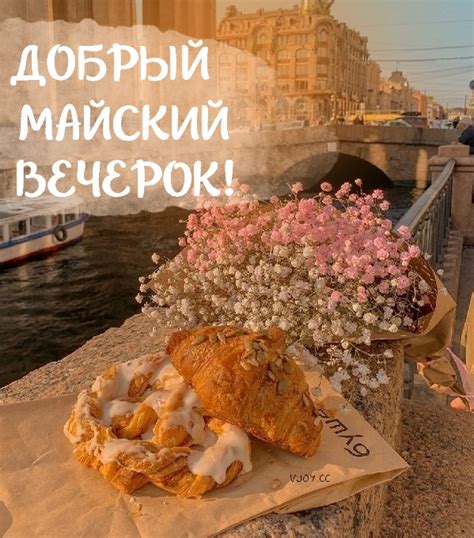 Картинки с пожеланием доброго вечера Мая (61 фото)