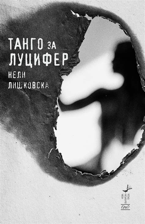 Танго за Луцифер – Нели Лишковска - Книжарница Ерго