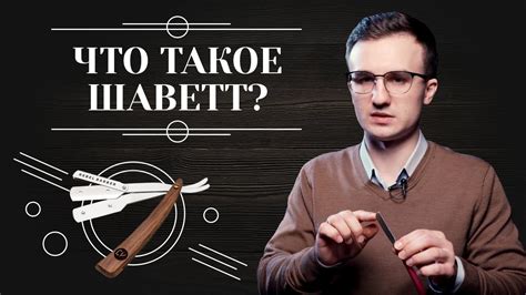 ШАВЕТКА. Что такое бритва шаветт и как ее выбрать 6+ - YouTube