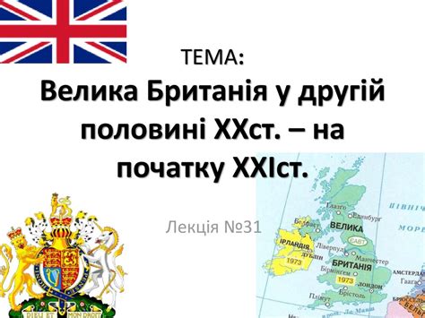 Велика Британія у другій половині ХХ – на початку ХХІ століття ...