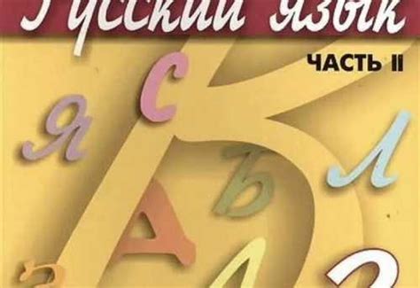 Учебник по русскому языку 3 класс | Festima.Ru – частные объявления