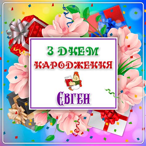 Картинки з Днем народження Євген