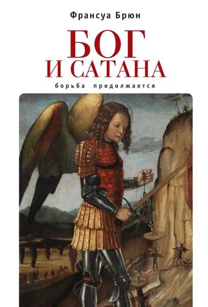 Бог и сатана. Борьба продолжается - Брюн Франсуа