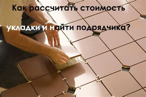 Рассчитать стоимость работ по укладке плитки не выходя из дома