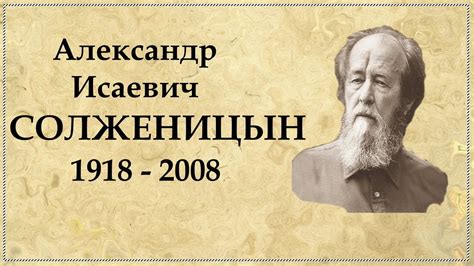 Биография Солженицына, интересные факты из жизни - YouTube