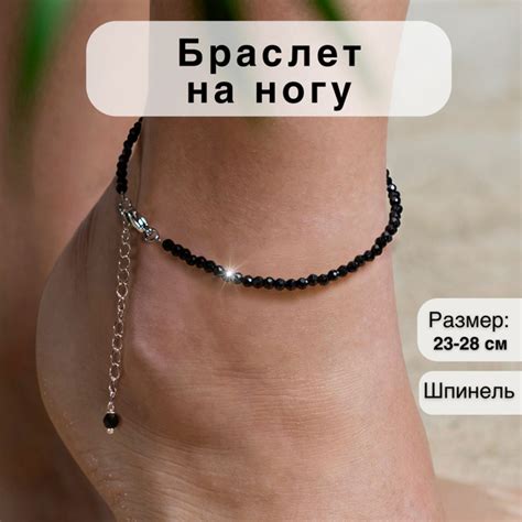 Браслет на ногу женский Анклет Шпинель Черный длина 23+5 см, украшения ...