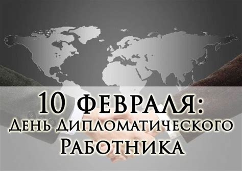 Открытки с днем Дипломата