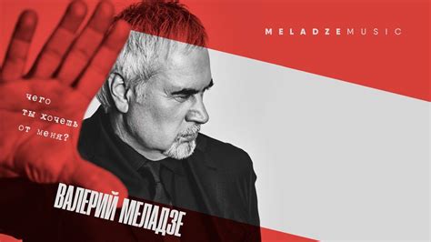 Валерий Меладзе - Чего ты хочешь от меня? (Audio) - YouTube