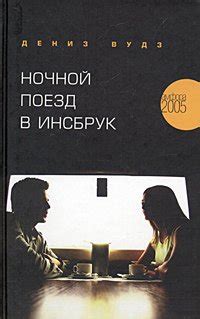 Книга "Ночной поезд в Инсбрук" - Вудз Дениз скачать бесплатно, читать ...