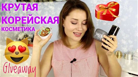 КРУТАЯ КОРЕЙСКАЯ КОСМЕТИКА ДЛЯ ЛИЦА / КОНКУРС ДАРЮ КОСМЕТИКУ - YouTube